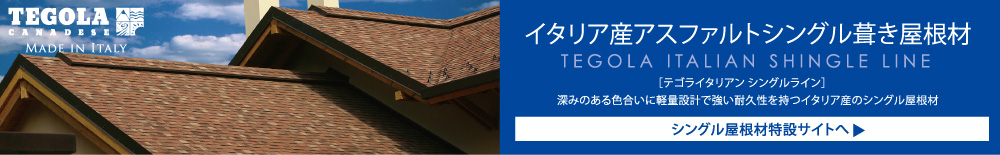 イタリア産アスファルトシングル葺き屋根材