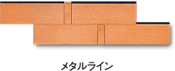 メタルライン