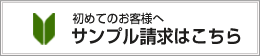 サンプル請求はこちら