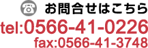 お問い合わせはこちら　TEL:0566-41-0226 / FAX:0566-41-3748