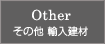 その他 輸入建材