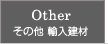 その他 輸入建材