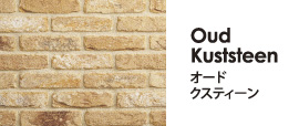 Oud Kuststeen オードクスティーン